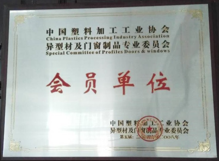 2004～2008 中(zhōng)國塑料加工(gōng)工(gōng)業協會 會員(yuán)單位